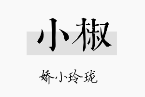 小椒名字的寓意及含义