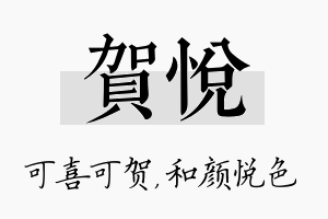 贺悦名字的寓意及含义