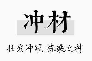 冲材名字的寓意及含义