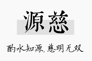 源慈名字的寓意及含义