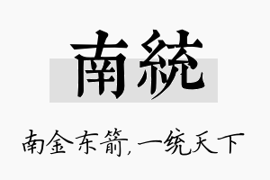 南统名字的寓意及含义