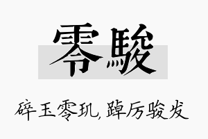 零骏名字的寓意及含义