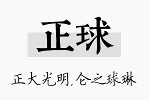 正球名字的寓意及含义