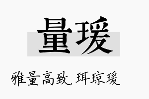 量瑗名字的寓意及含义