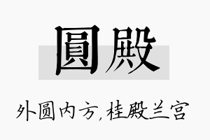 圆殿名字的寓意及含义