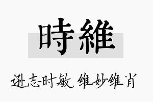 时维名字的寓意及含义