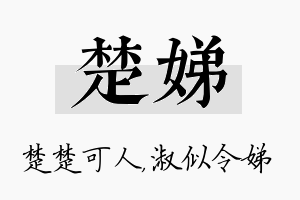 楚娣名字的寓意及含义