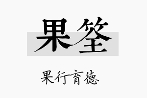 果筌名字的寓意及含义