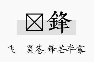 翀锋名字的寓意及含义