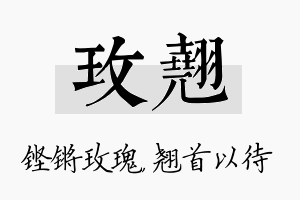 玫翘名字的寓意及含义