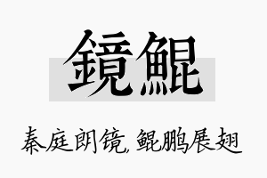 镜鲲名字的寓意及含义