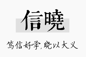 信晓名字的寓意及含义