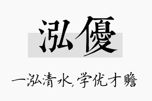 泓优名字的寓意及含义