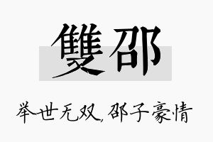 双邵名字的寓意及含义