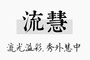 流慧名字的寓意及含义