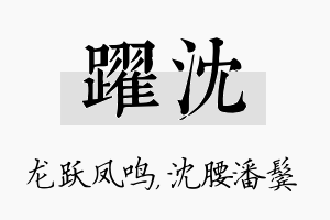 跃沈名字的寓意及含义