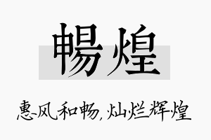 畅煌名字的寓意及含义