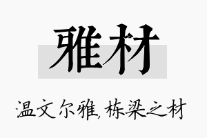 雅材名字的寓意及含义