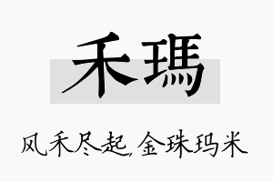 禾玛名字的寓意及含义