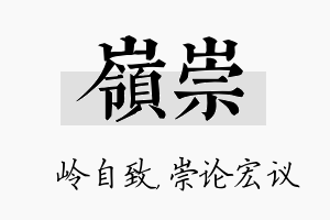 岭崇名字的寓意及含义