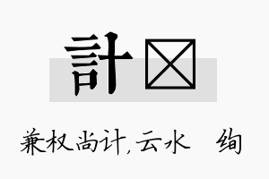 计蒨名字的寓意及含义