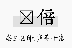 崧倍名字的寓意及含义