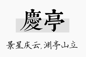 庆亭名字的寓意及含义