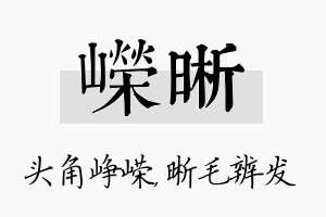 嵘晰名字的寓意及含义