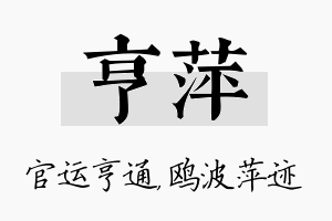 亨萍名字的寓意及含义