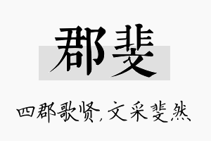 郡斐名字的寓意及含义