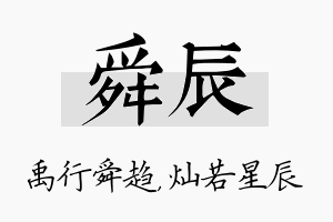 舜辰名字的寓意及含义