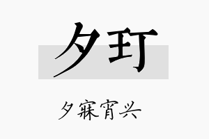 夕玎名字的寓意及含义