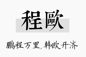 程欧名字的寓意及含义