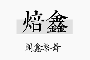 焙鑫名字的寓意及含义