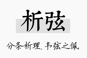 析弦名字的寓意及含义