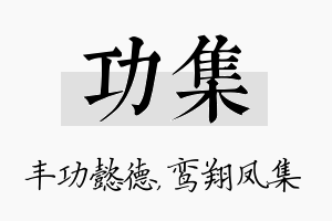 功集名字的寓意及含义