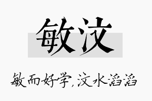 敏汶名字的寓意及含义