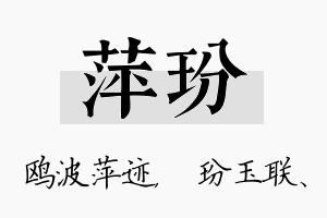 萍玢名字的寓意及含义