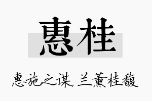 惠桂名字的寓意及含义