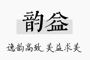 韵益名字的寓意及含义