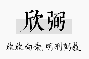 欣弼名字的寓意及含义