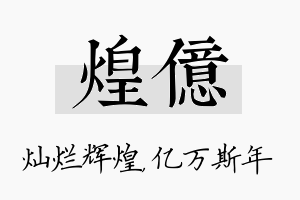 煌亿名字的寓意及含义