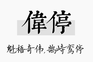 伟停名字的寓意及含义