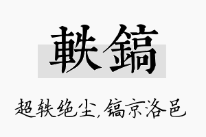 轶镐名字的寓意及含义