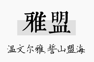 雅盟名字的寓意及含义