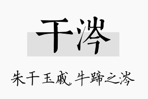 干涔名字的寓意及含义