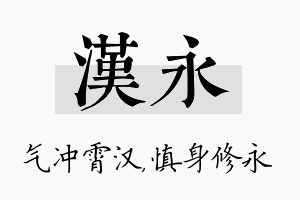 汉永名字的寓意及含义