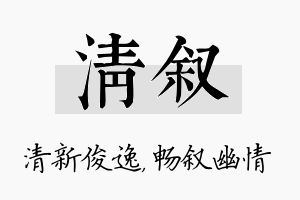 清叙名字的寓意及含义