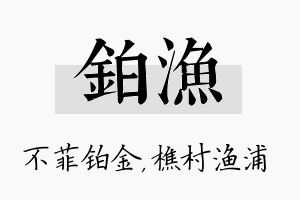 铂渔名字的寓意及含义