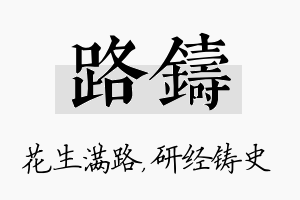 路铸名字的寓意及含义